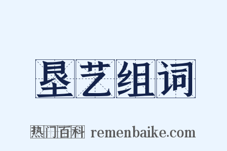 垦艺组词是什么意思的图片